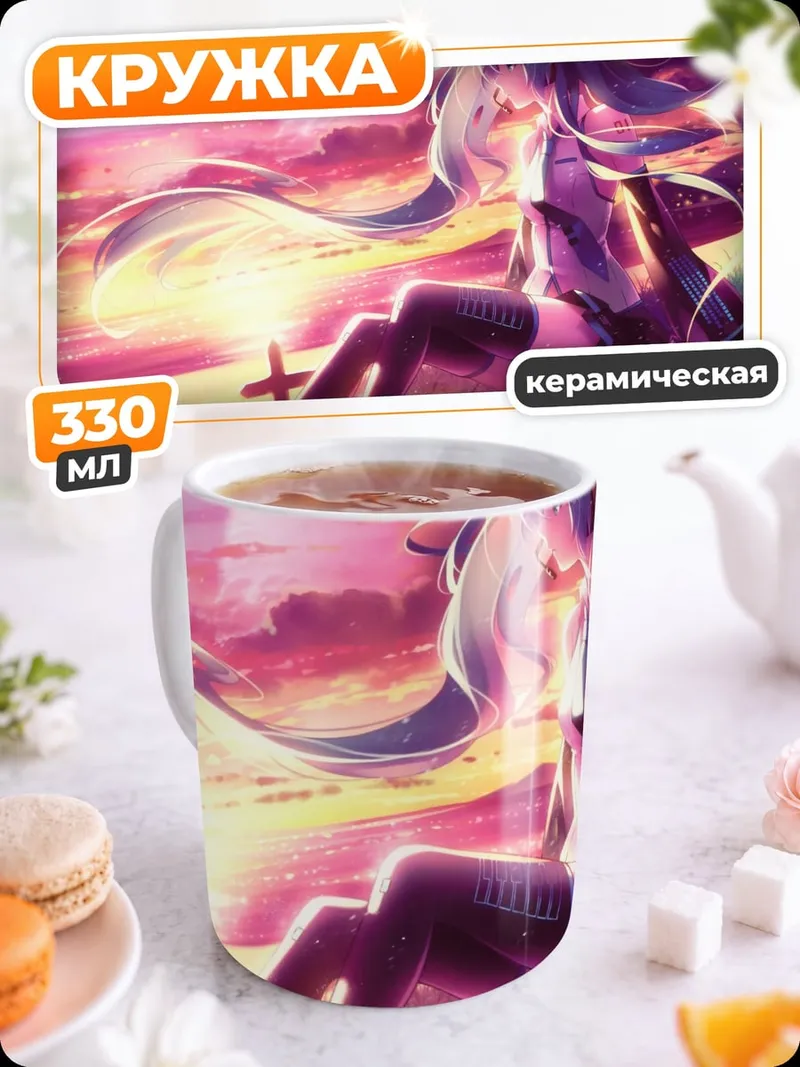 Кружка керамическая Хацунэ Мику закат