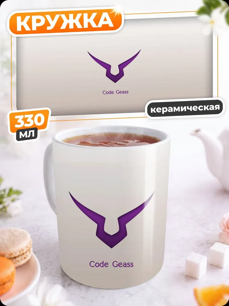 Кружка керамическая Код Гиас