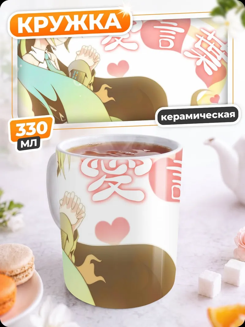 Кружка керамическая Мику и любовь