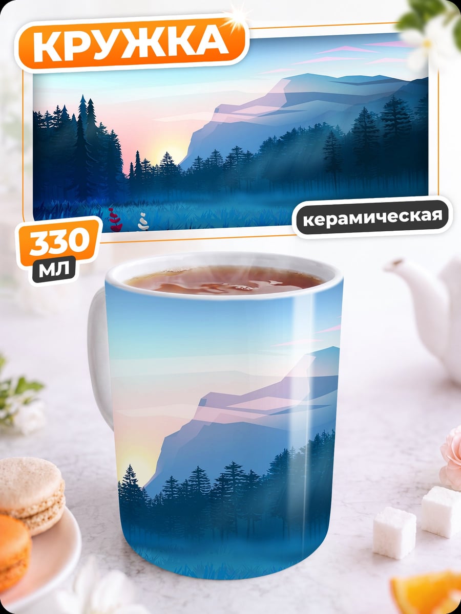 Кружка керамическая Закат в долине