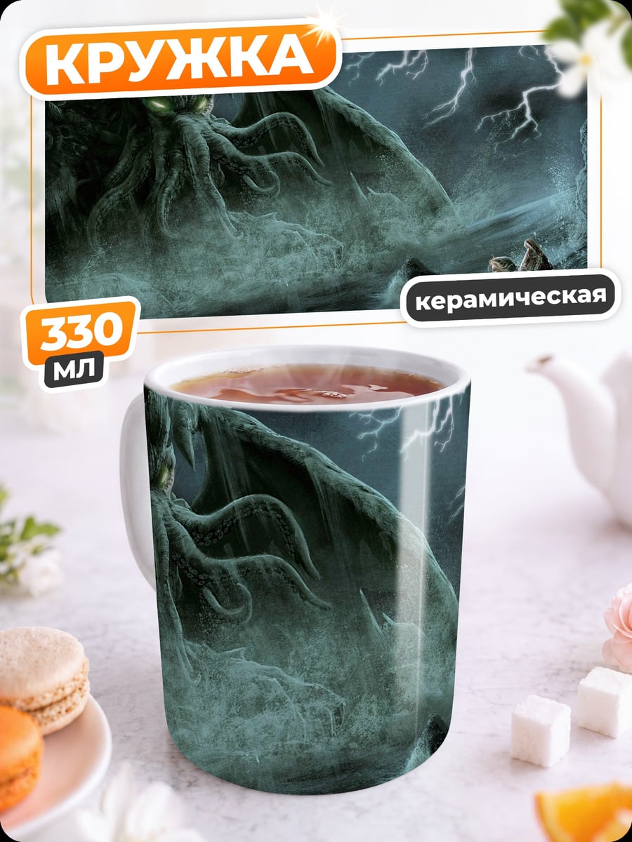 Кружка керамическая Ктулху