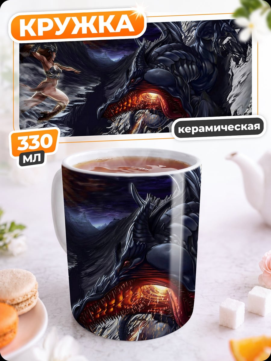 Кружка керамическая Битва с драконом
