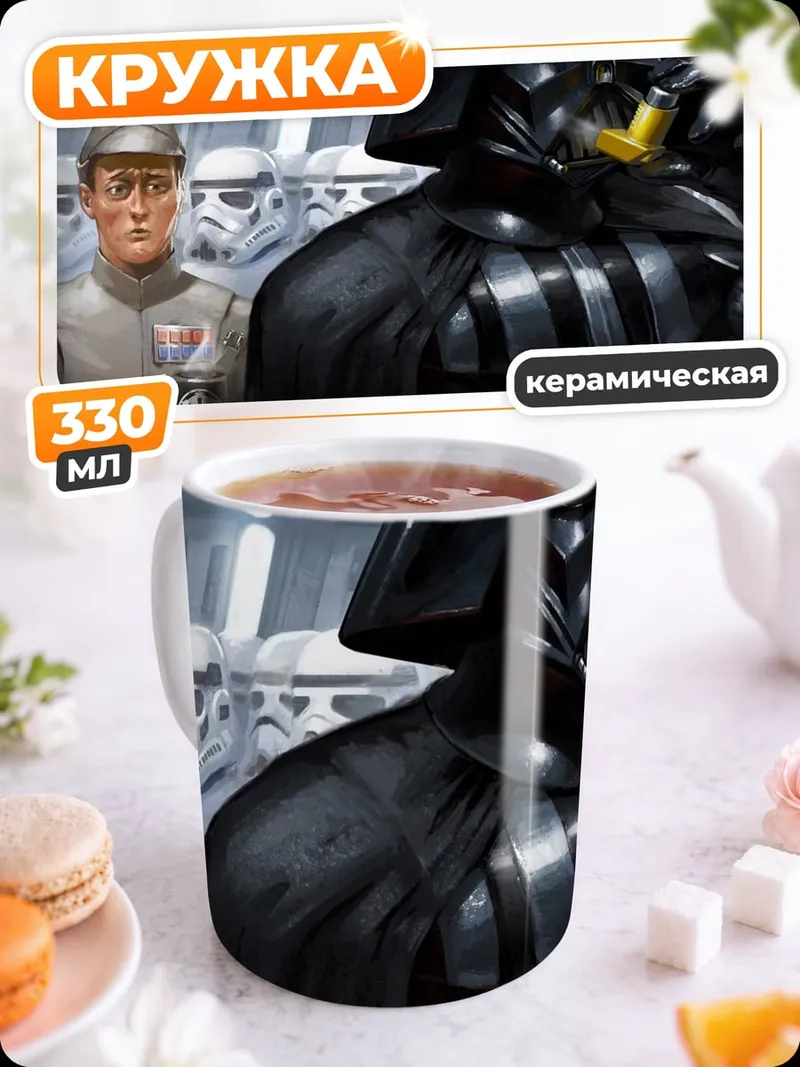 Кружка керамическая Дарт Вейдер и офицер