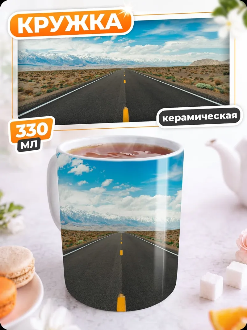 Кружка керамическая Пустая дорога пустыня