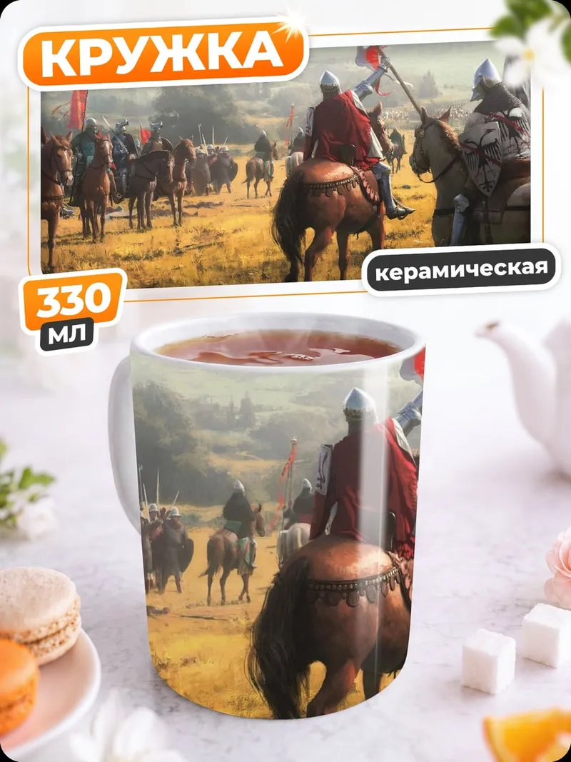 Кружка керамическая Рыцари армия поле