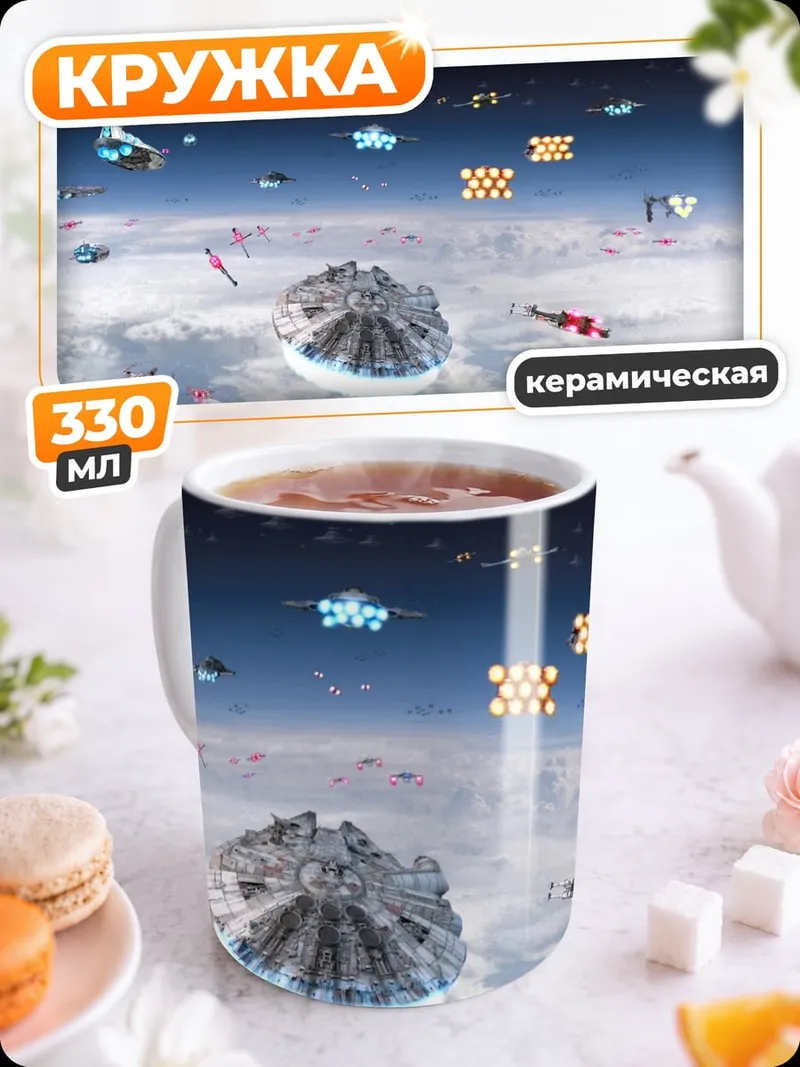 Кружка керамическая Космическая битва корабли