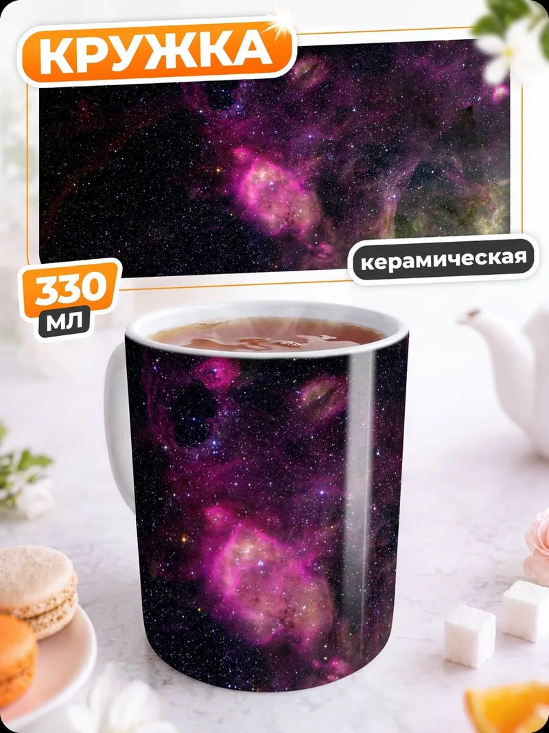 Кружка керамическая Космическая туманность