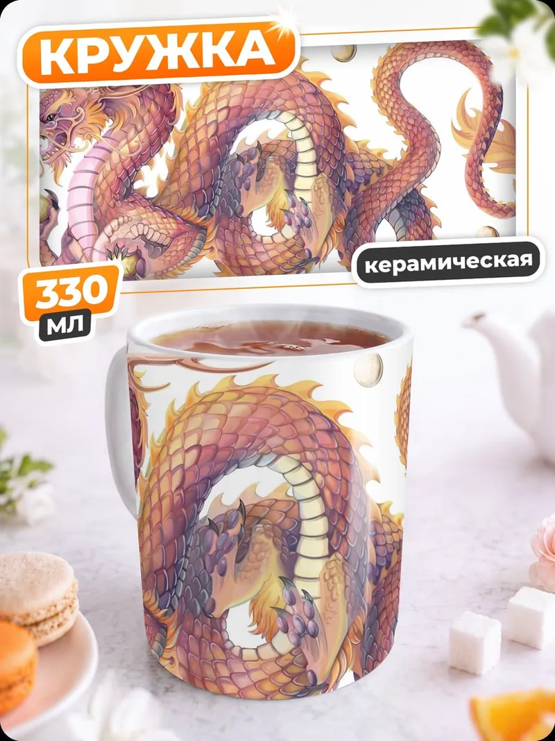 Кружка керамическая китайский дракон жемчуг