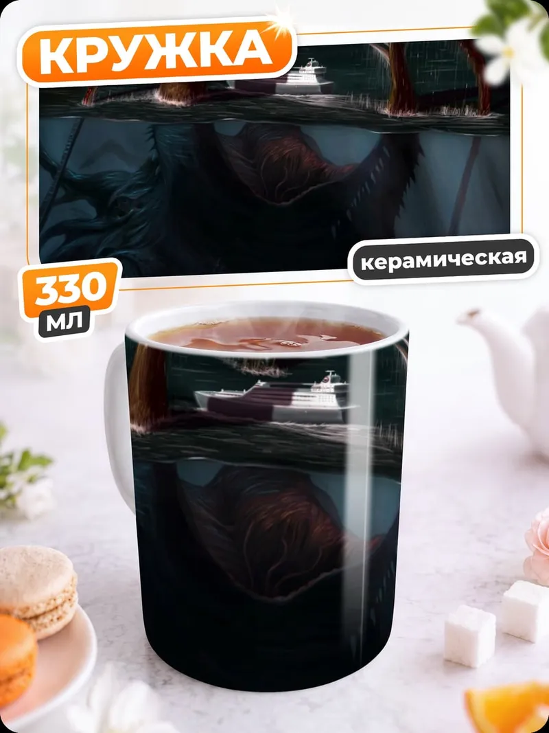 Кружка керамическая Морское чудовище атакует