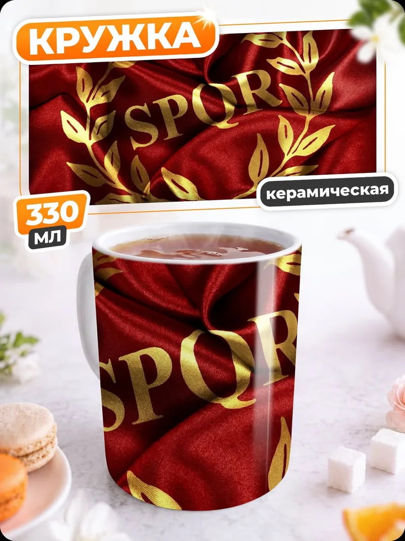 Кружка керамическая SPQR Римская Империя