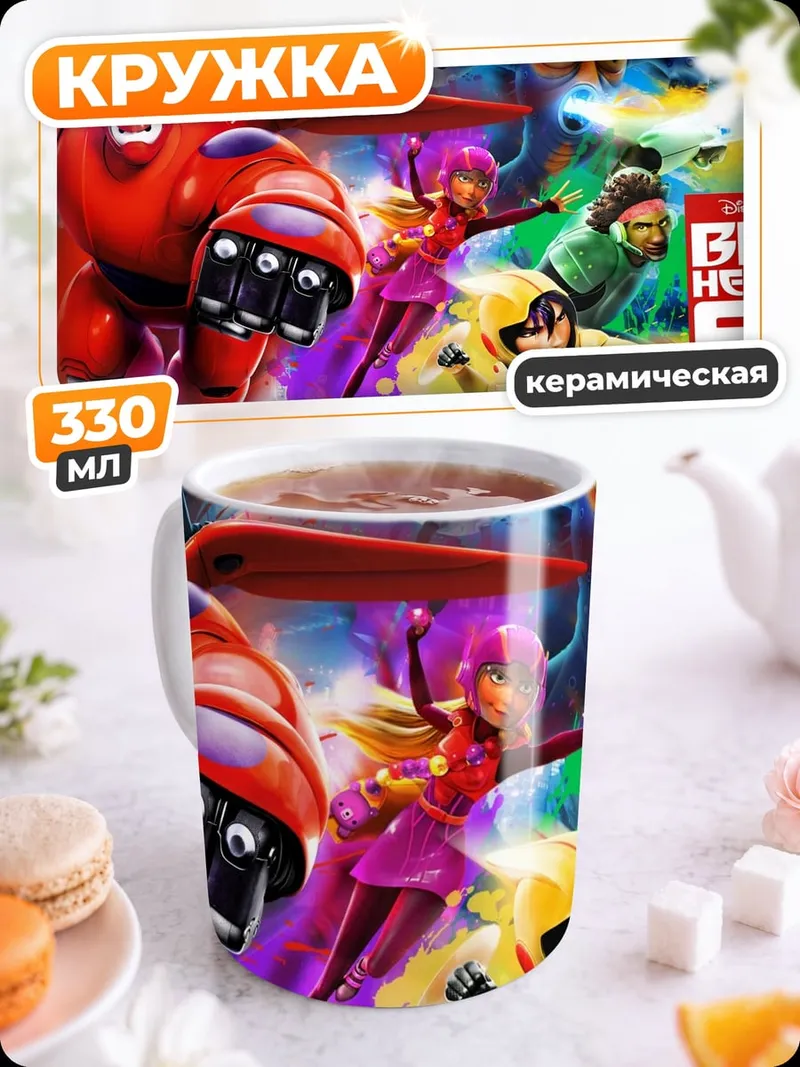 Кружка керамическая Большой герой 6