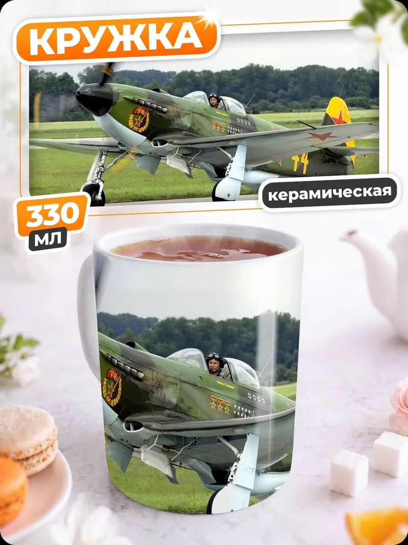 Кружка керамическая Самолет Як-3