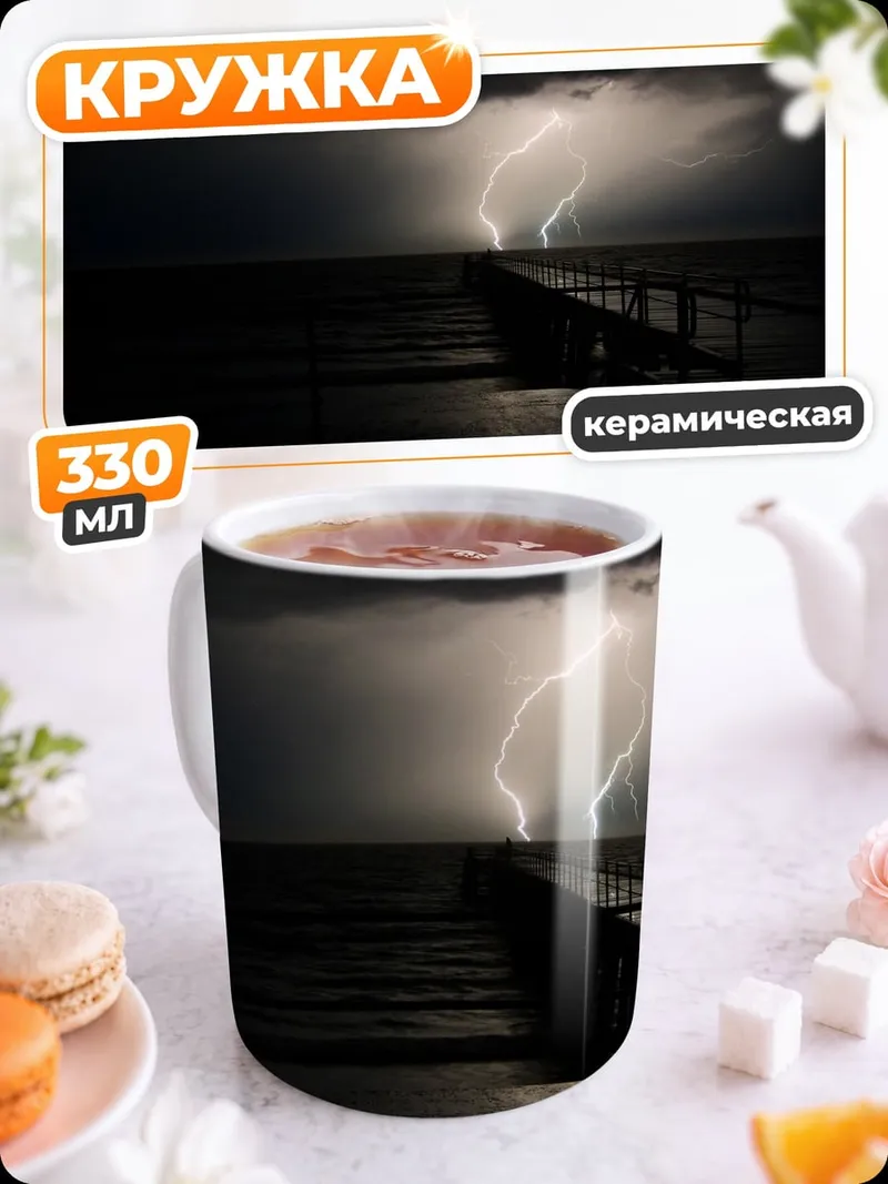 Кружка керамическая Молния над водой