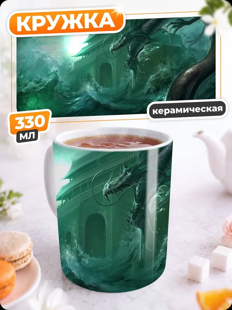 Кружка керамическая дракон в тумане