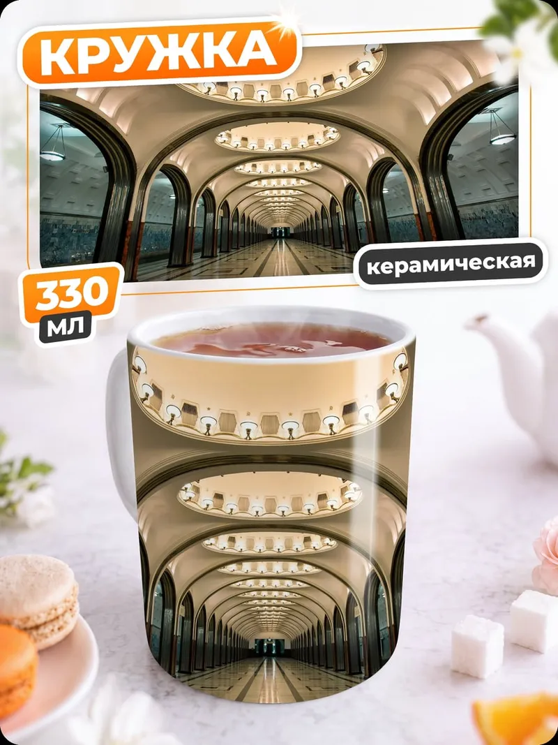 Кружка керамическая архитектура метро