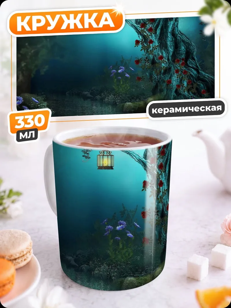 Кружка керамическая Волшебный лесной ручей