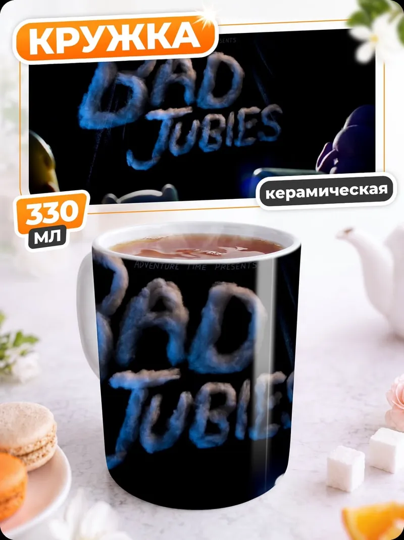 Кружка керамическая Плохие чуваки