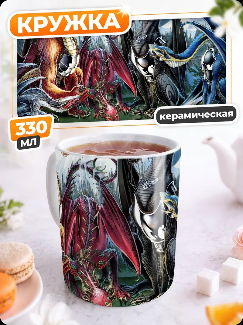 Кружка керамическая Семья драконов