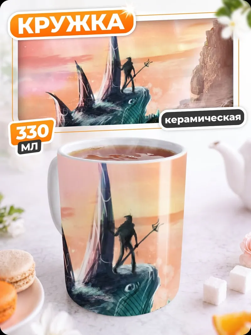 Кружка керамическая Человек на морском чудовище