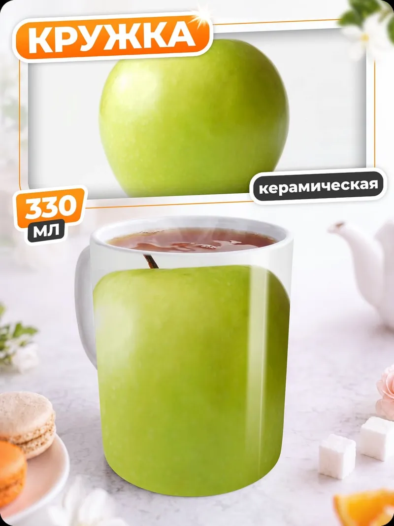 Кружка керамическая Зеленое яблоко