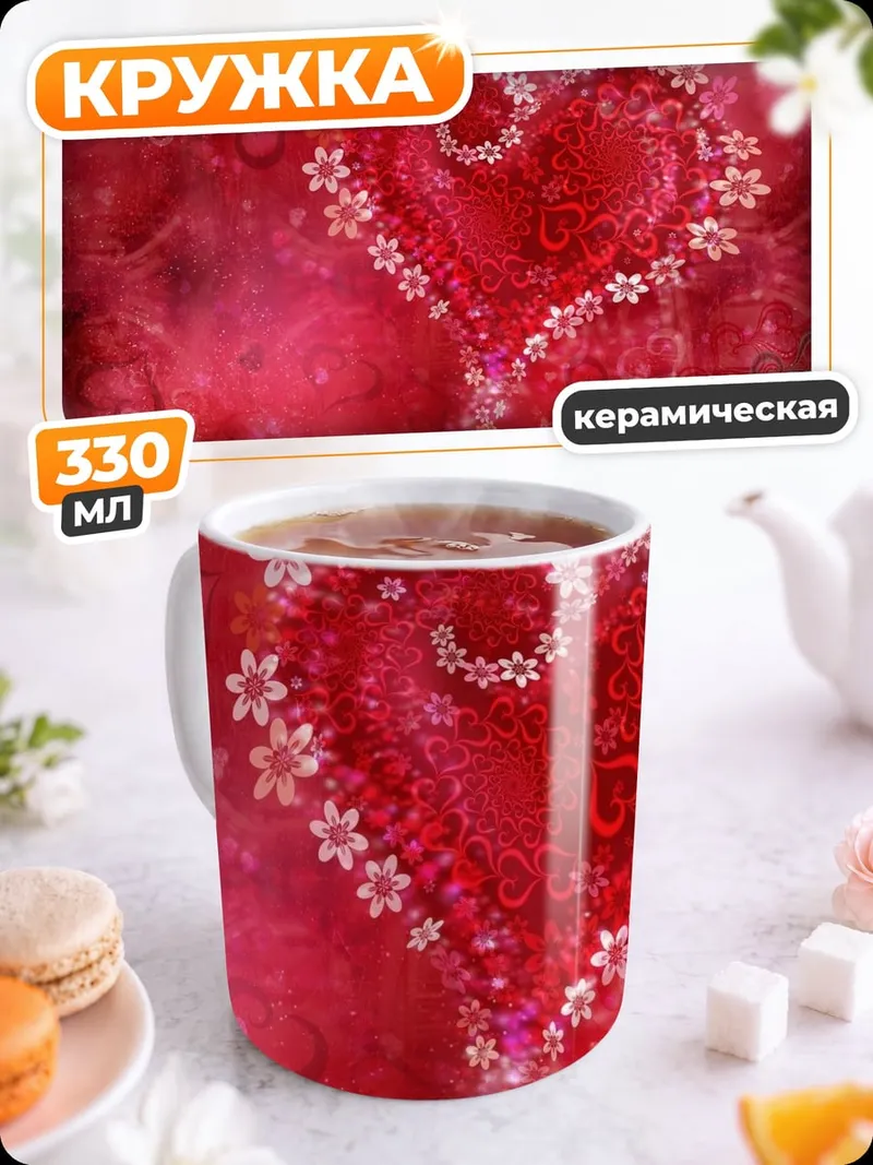 Кружка керамическая Сердце из цветов