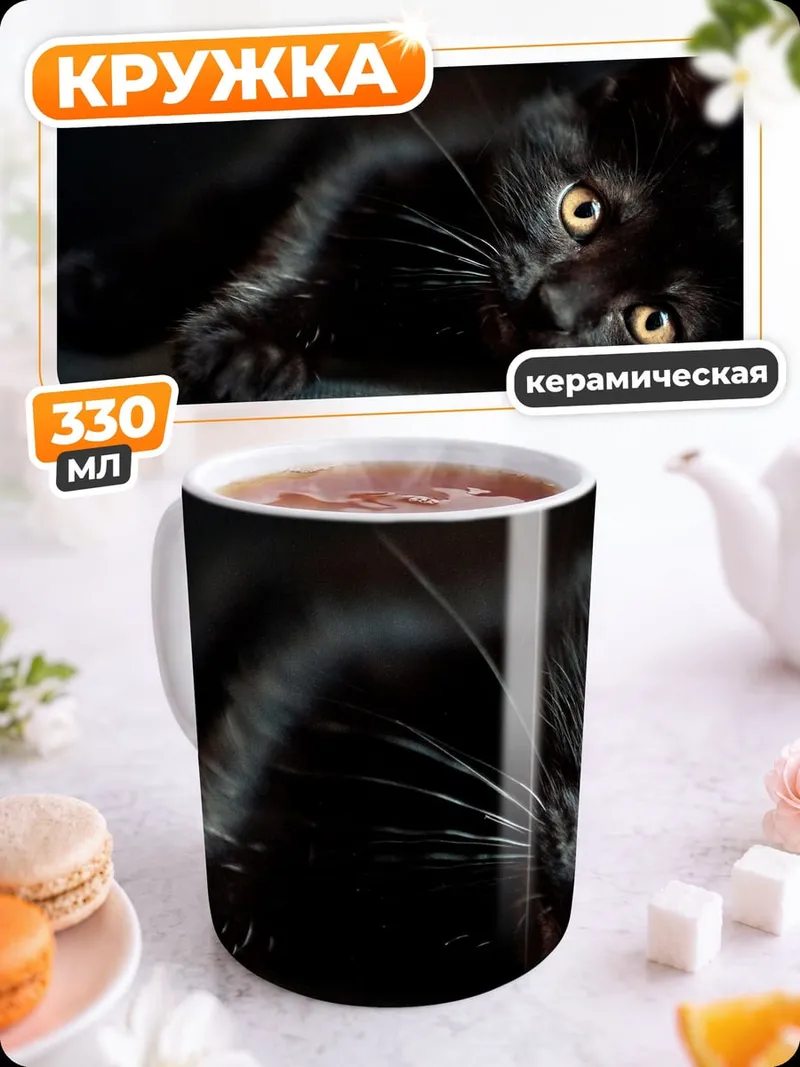 Кружка керамическая Черный кот