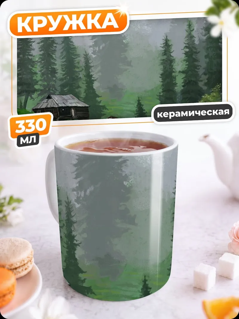 Кружка керамическая Домик в тумане