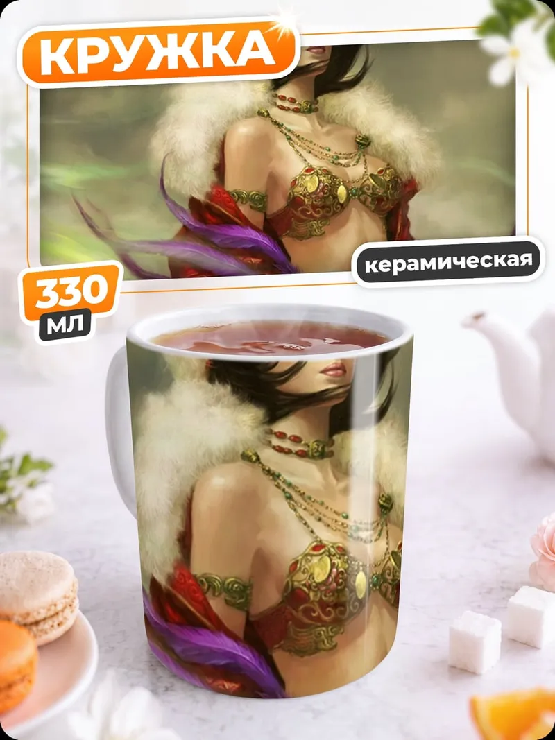 Кружка керамическая Восточная красавица