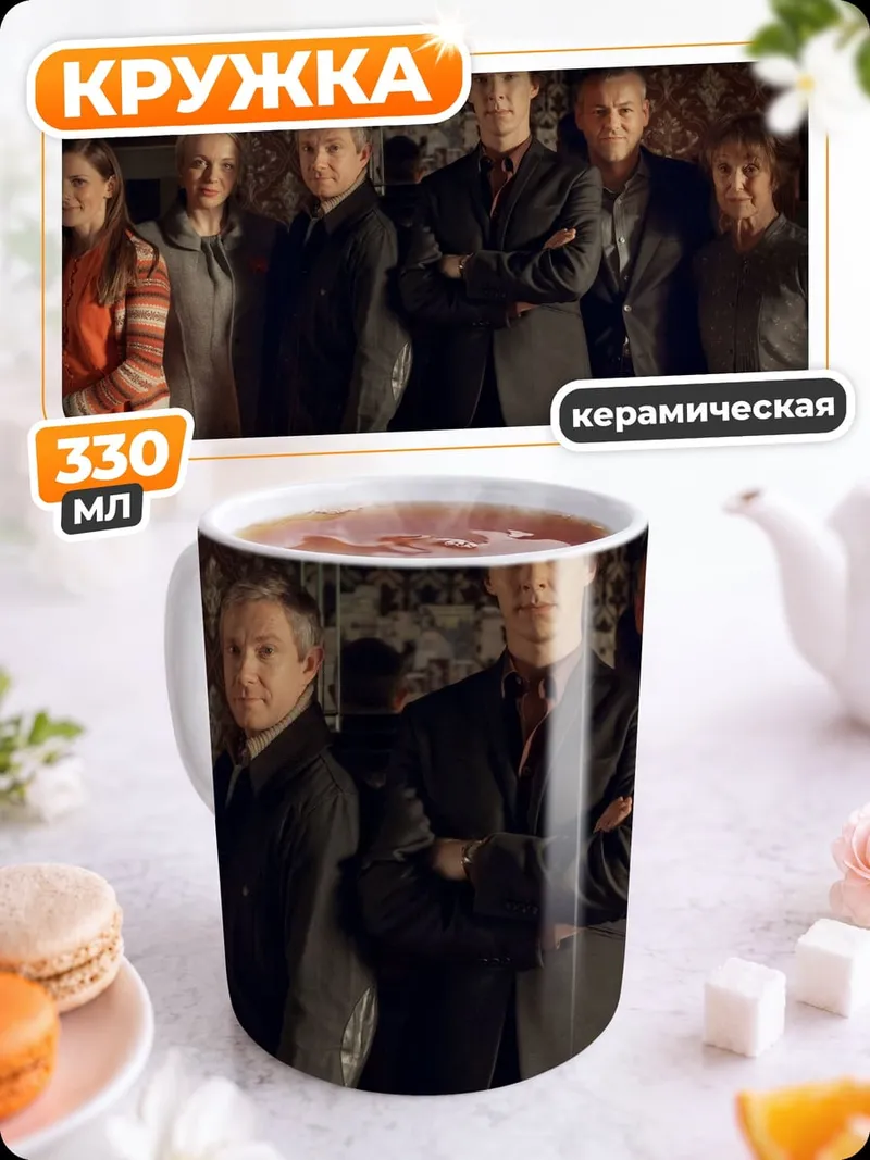 Кружка керамическая Шерлок и друзья