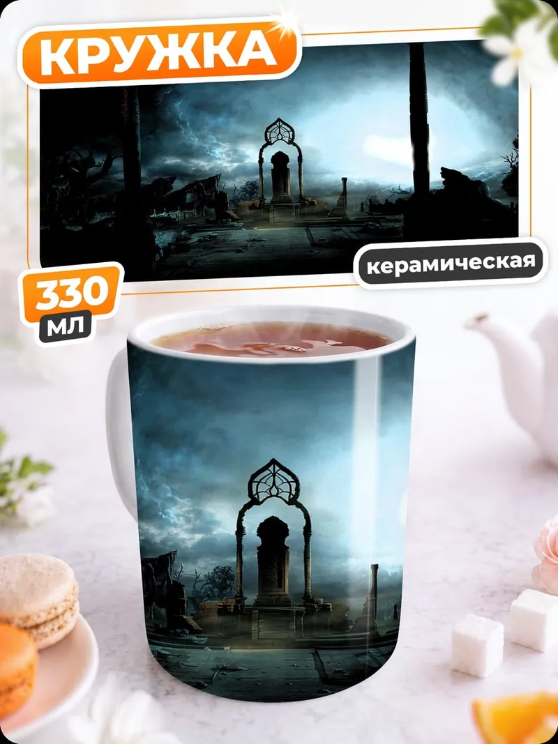 Кружка керамическая Мистический портал