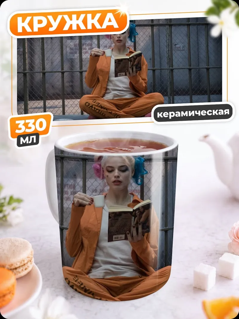 Кружка керамическая Харли Квинн читает