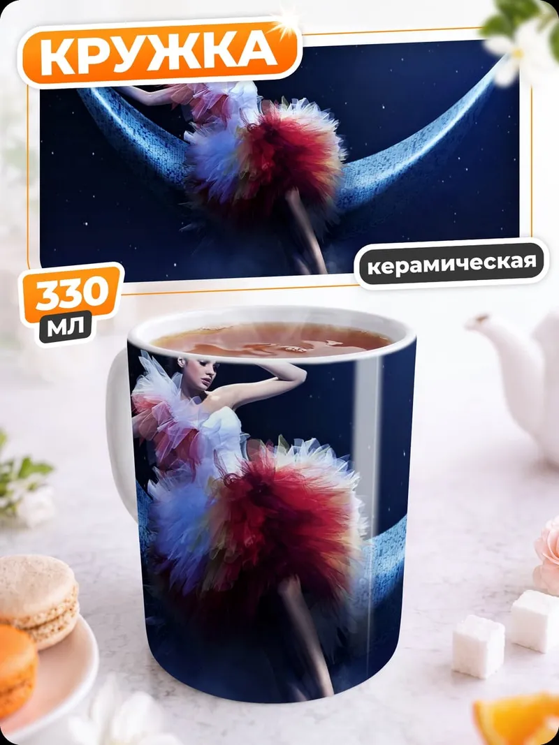 Кружка керамическая Балерина на луне
