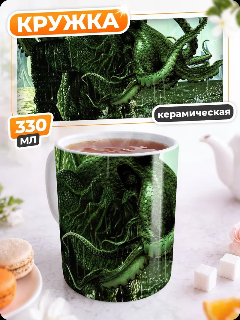 Кружка керамическая Морской монстр Ктулху