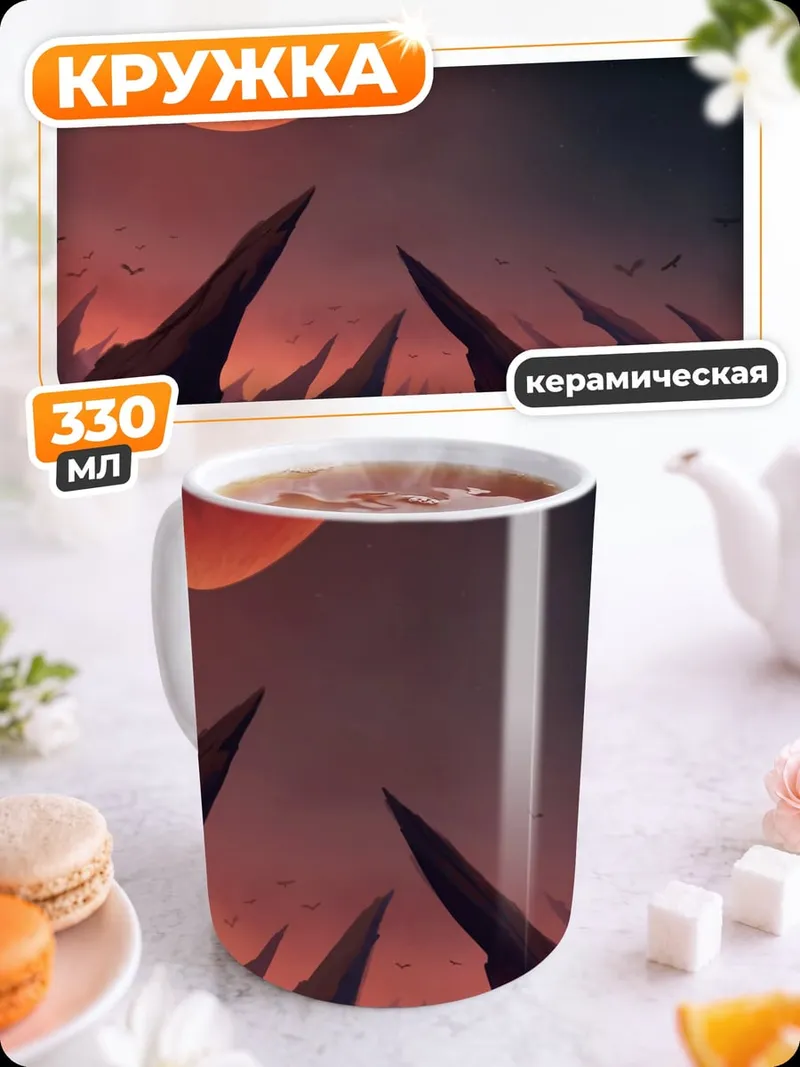 Кружка керамическая Кровавая луна над скалами