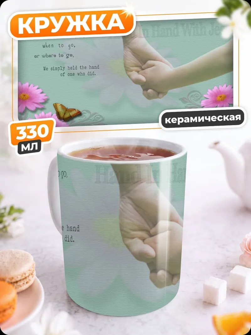 Кружка керамическая Детская рука в руке