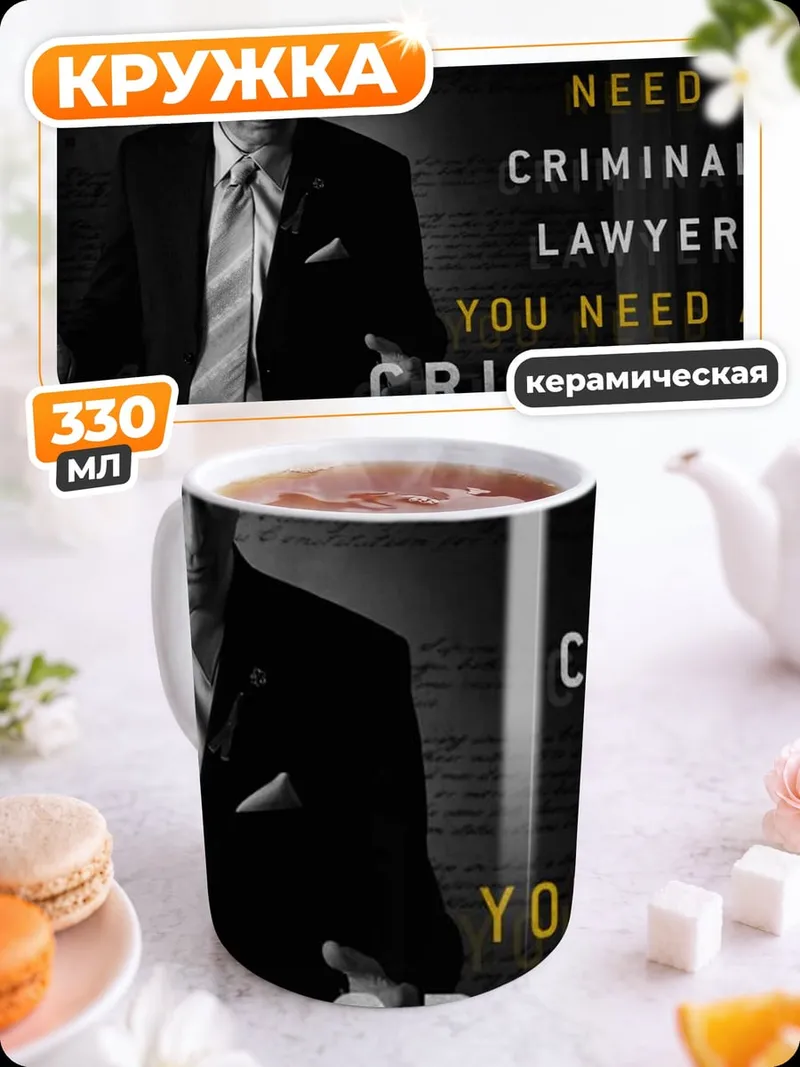 Кружка керамическая Нужен криминальный адвокат
