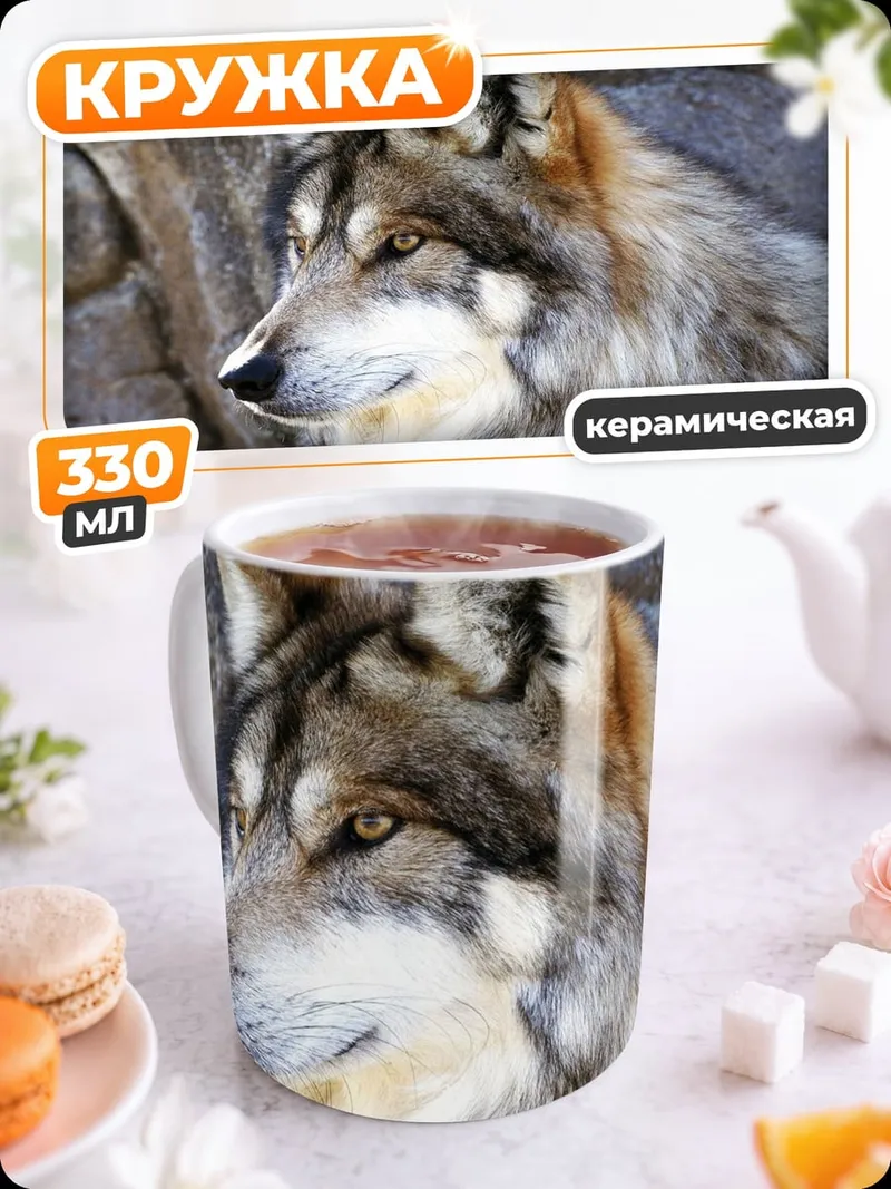 Кружка керамическая портрет волка
