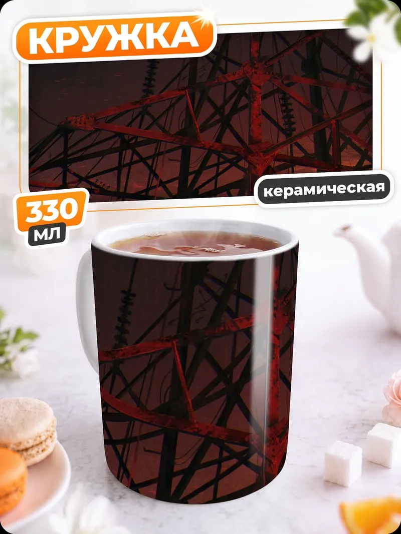Кружка керамическая электроопора закат