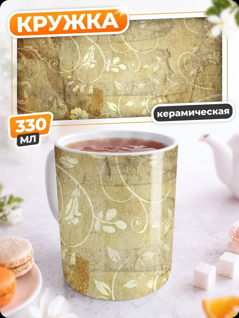 Кружка керамическая Винтажный цветочный узор