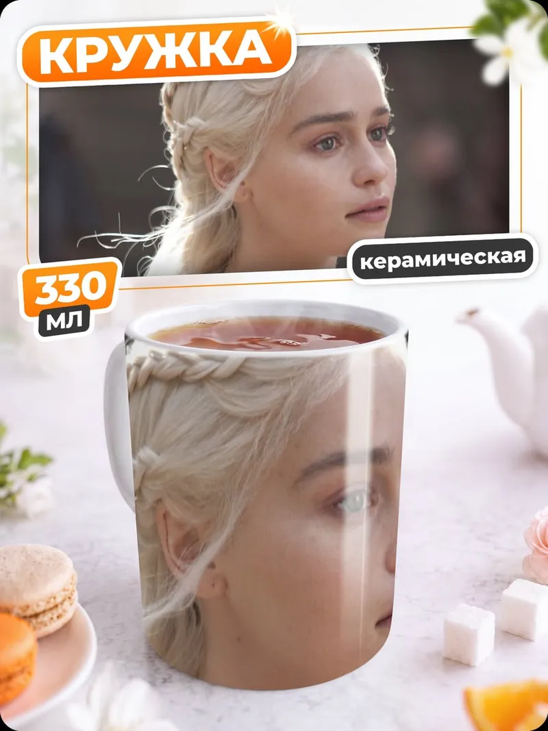 Кружка керамическая Дейенерис Таргариен