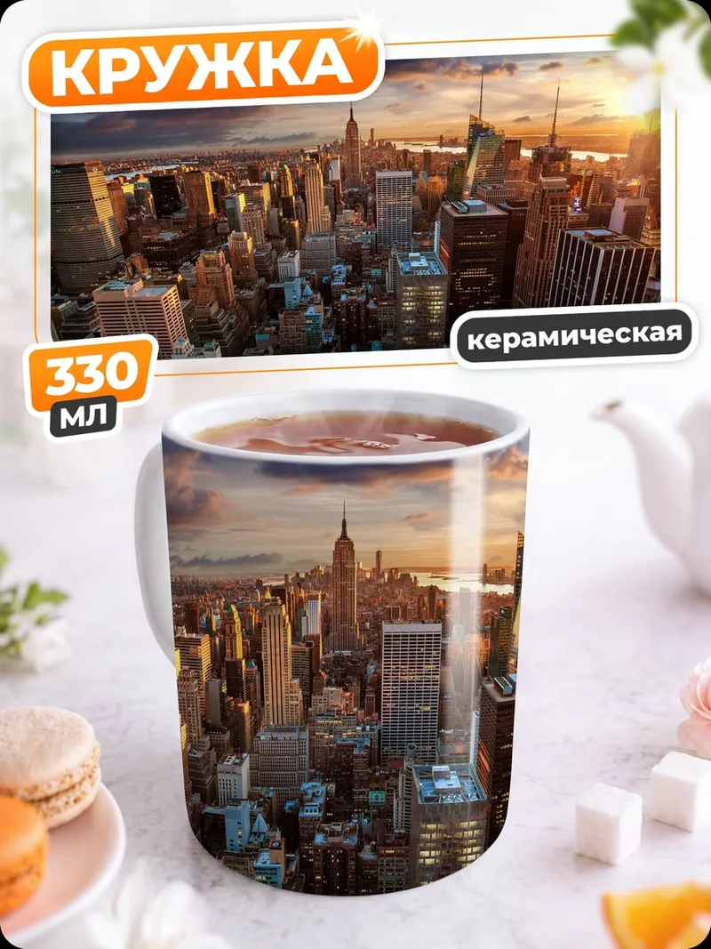 Кружка керамическая нью-йорк закат