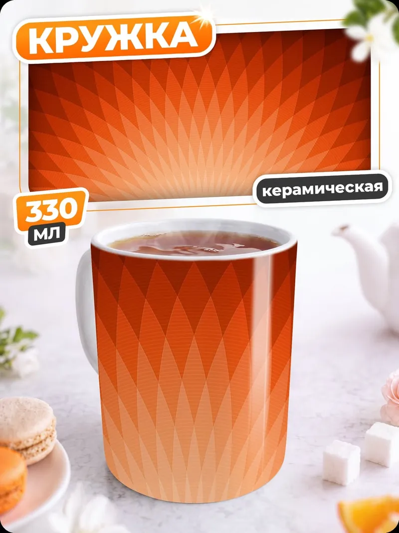 Кружка керамическая оранжевый узор