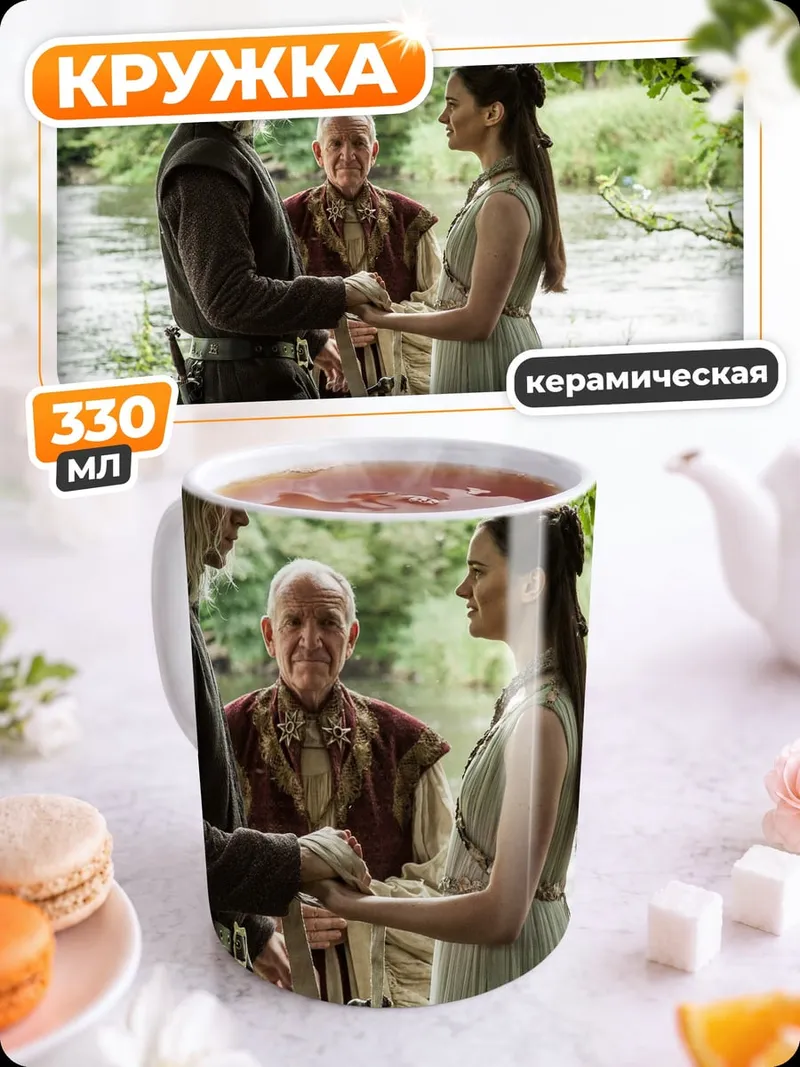 Кружка керамическая Свадьба Дейенерис и Дрого