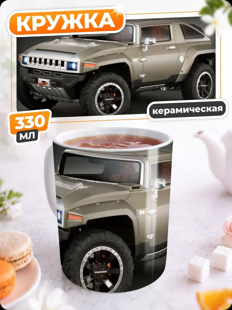 Кружка керамическая Концепт Hummer HX