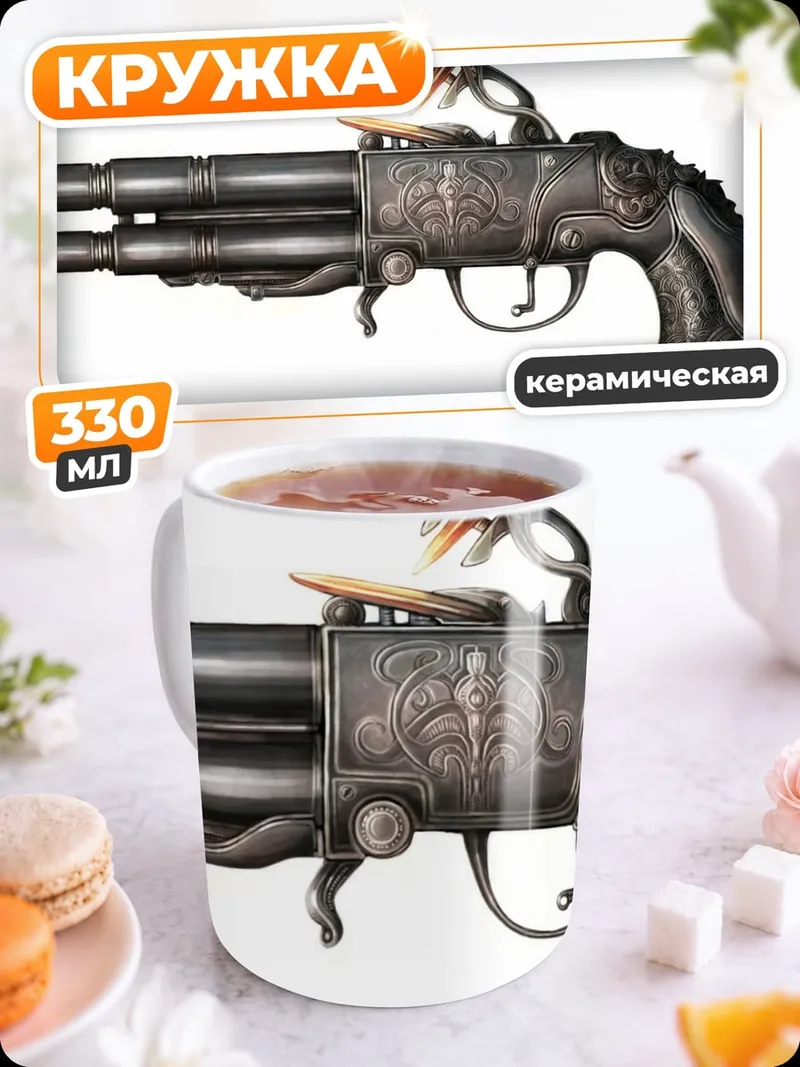 Кружка керамическая Фантастический пистолет