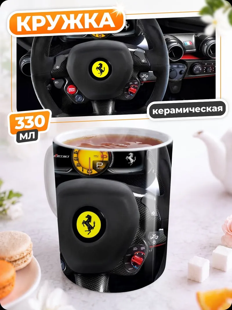 Кружка керамическая Руль Ferrari LaFerrari