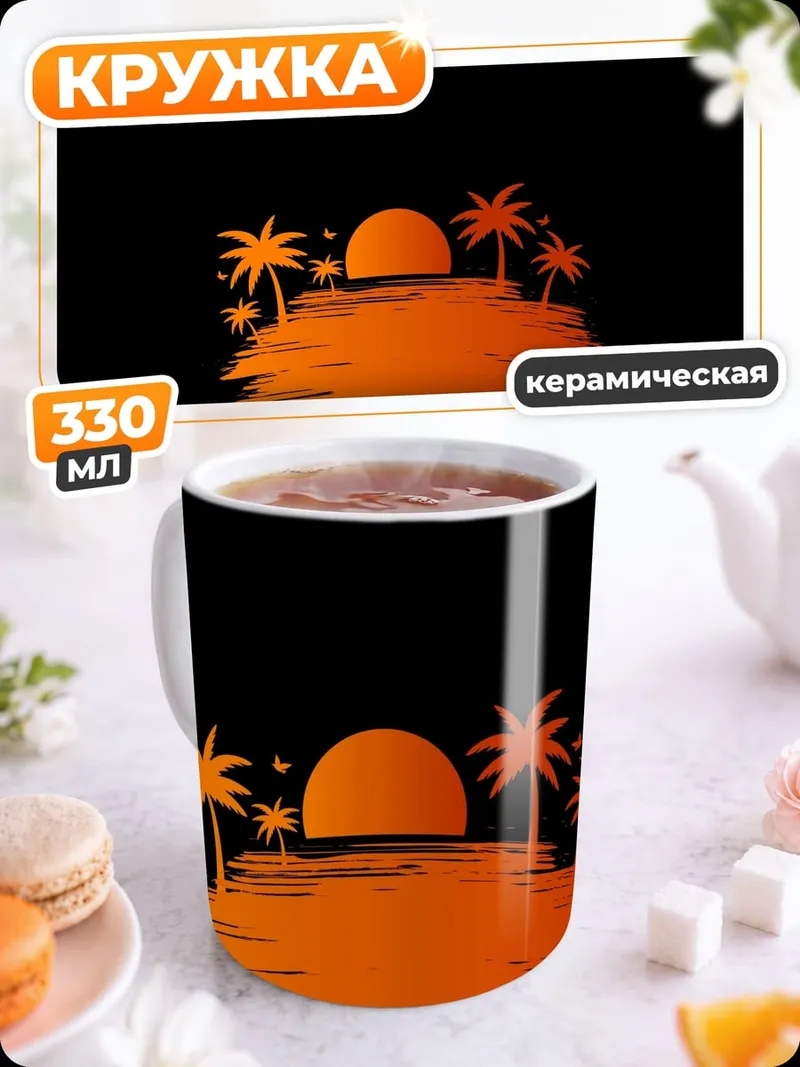 Кружка керамическая Закат на пальмах