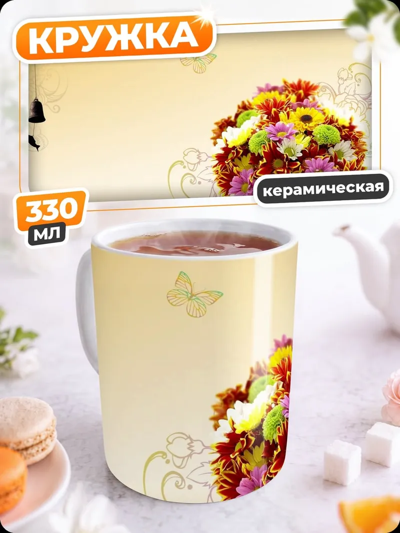 Кружка керамическая Букет цветов