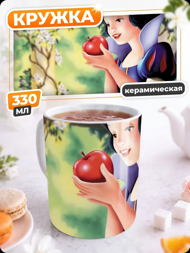 Кружка керамическая Белоснежка с яблоком
