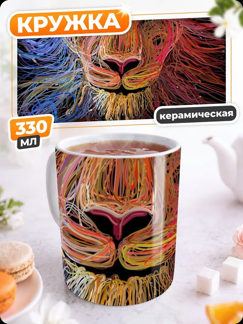 Кружка керамическая Лев цвета радуги